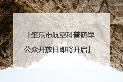 肇东市航空科普研学公众开放日即将开启