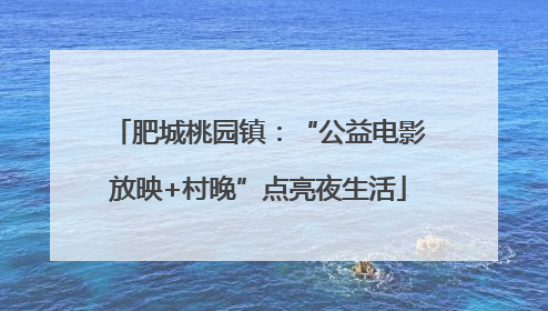 肥城桃园镇：“公益电影放映+村晚”点亮夜生活