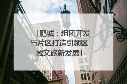 肥城：组团开发与片区打造引领区域文旅新发展