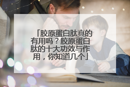 胶原蛋白肽真的有用吗？胶原蛋白肽的十大功效与作用，你知道几个