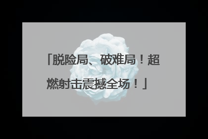 脱险局、破难局！超燃射击震撼全场！