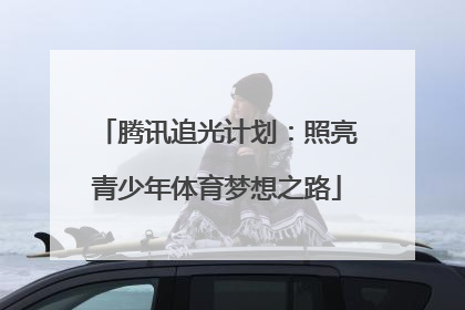 腾讯追光计划：照亮青少年体育梦想之路