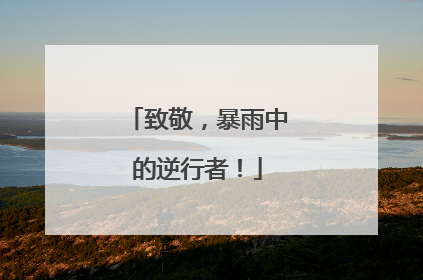 致敬，暴雨中的逆行者！