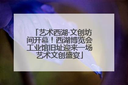 艺术西湖·文创坊间开幕！西湖博览会工业馆旧址迎来一场艺术文创盛宴