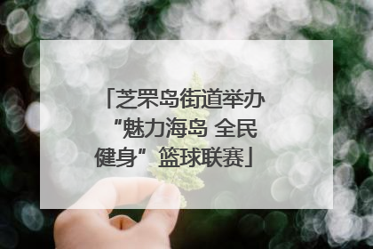 芝罘岛街道举办“魅力海岛 全民健身”篮球联赛