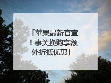 苹果最新官宣！事关换购享额外折抵优惠