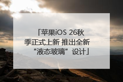 苹果iOS 26秋季正式上新 推出全新“液态玻璃”设计