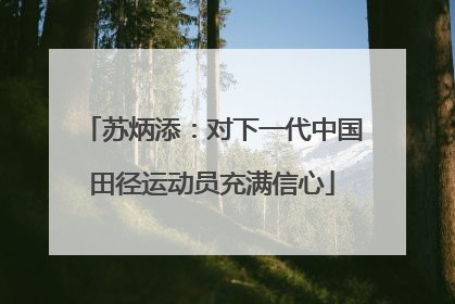 苏炳添：对下一代中国田径运动员充满信心
