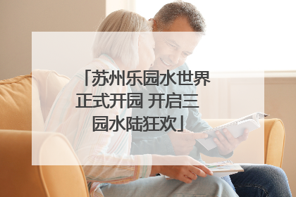 苏州乐园水世界正式开园 开启三园水陆狂欢