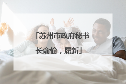 苏州市政府秘书长俞愉，履新