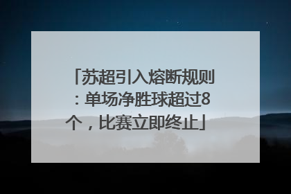 苏超引入熔断规则：单场净胜球超过8个，比赛立即终止