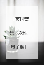 英国禁售一次性电子烟
