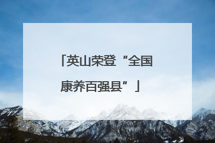 英山荣登“全国康养百强县”