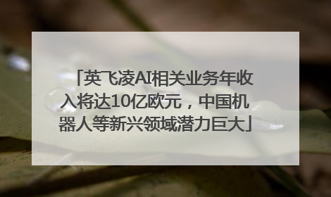 英飞凌AI相关业务年收入将达10亿欧元，中国机器人等新兴领域潜力巨大