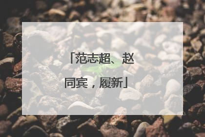 范志超、赵同宾，履新