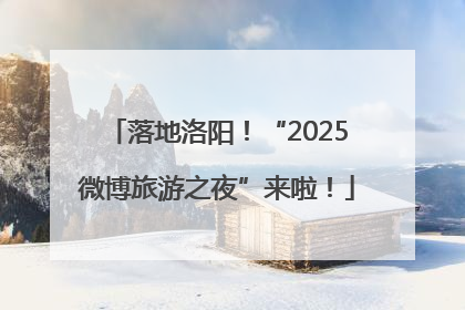 落地洛阳！“2025微博旅游之夜”来啦！