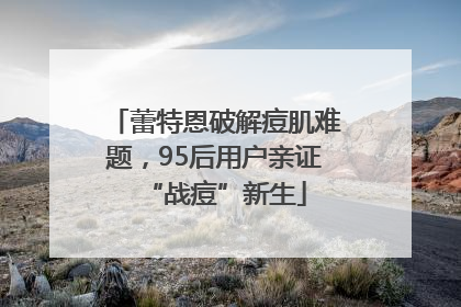 蕾特恩破解痘肌难题，95后用户亲证“战痘”新生