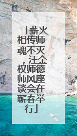 薪火相传师魂不灭，汪金权师德师风座谈会在蕲春举行