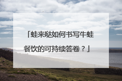 蛙来哒如何书写牛蛙餐饮的可持续答卷？