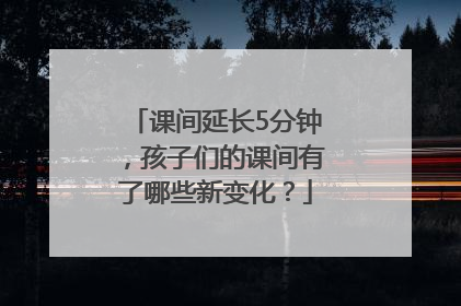 课间延长5分钟，孩子们的课间有了哪些新变化？