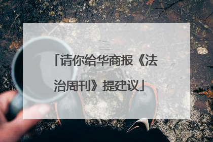 请你给华商报《法治周刊》提建议