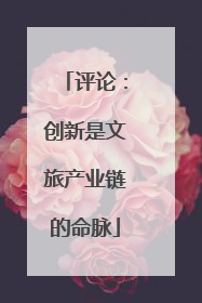 评论：创新是文旅产业链的命脉