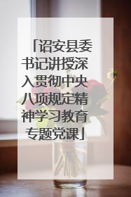诏安县委书记讲授深入贯彻中央八项规定精神学习教育专题党课