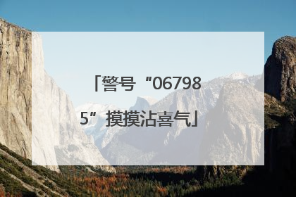 警号“067985”摸摸沾喜气