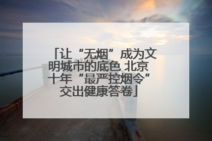 让“无烟”成为文明城市的底色 北京十年“最严控烟令”交出健康答卷