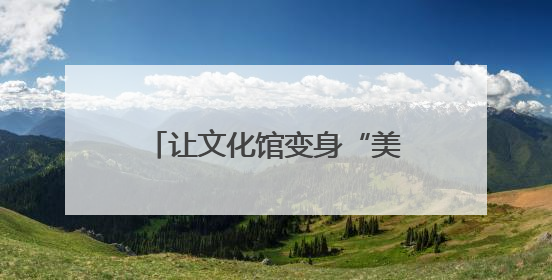 让文化馆变身“美育学校”，南通这周“文化味儿”拉满