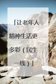 让老年人精神生活更多彩（民生一线）