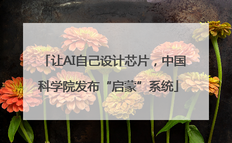 让AI自己设计芯片，中国科学院发布“启蒙”系统