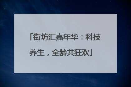 街坊汇嘉年华：科技养生，全龄共狂欢