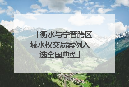 衡水与宁晋跨区域水权交易案例入选全国典型