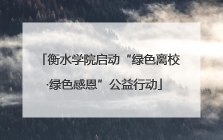 衡水学院启动“绿色离校·绿色感恩”公益行动