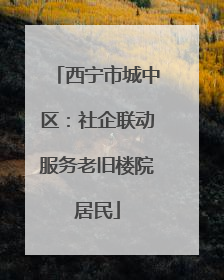 西宁市城中区：社企联动服务老旧楼院居民
