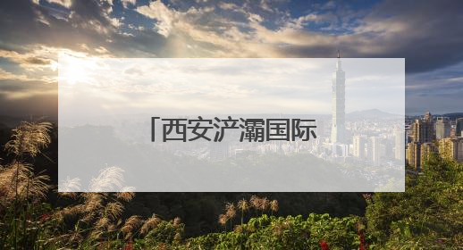 西安浐灞国际港：端午传文明 邻里情更浓