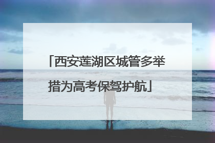 西安莲湖区城管多举措为高考保驾护航