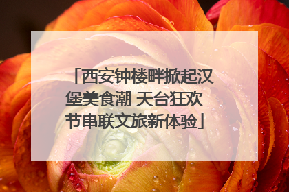 西安钟楼畔掀起汉堡美食潮 天台狂欢节串联文旅新体验