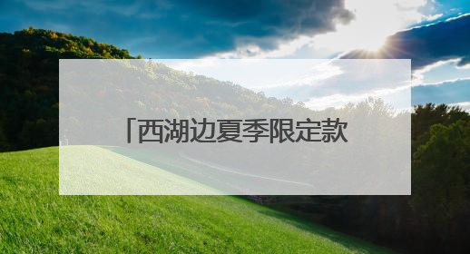 西湖边夏季限定款“臭美”花儿盛开，高颜值，只可远观