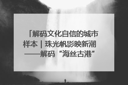 解码文化自信的城市样本｜珠光帆影映新潮——解码“海丝古港”北海的文化自信样本
