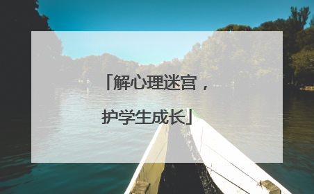 解心理迷宫，护学生成长