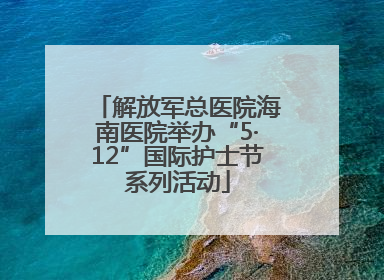 解放军总医院海南医院举办“5·12”国际护士节系列活动