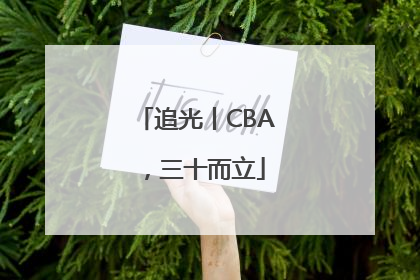 追光丨CBA，三十而立