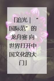 追光｜“国际范”的龙舟赛 向世界打开中国文化的大门