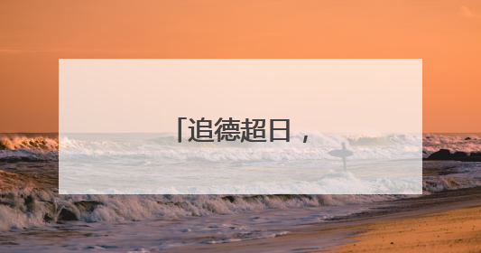 追德超日，印度第四？