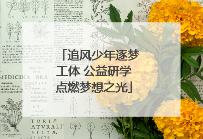 追风少年逐梦工体 公益研学点燃梦想之光