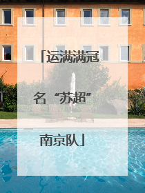 运满满冠名“苏超”南京队