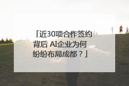 近30项合作签约背后 AI企业为何纷纷布局成都？