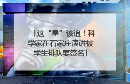 这“星”该追！科学家在石家庄演讲被学生排队要签名